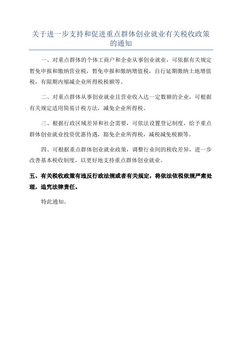 关于进一步支持和促进重点群体创业就业有关税收政策的通知