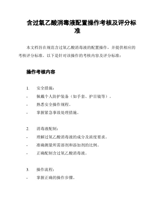 含过氧乙酸消毒液配置操作考核及评分标准