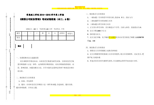 跨国公司财务管理期末考查试卷-A【精品可编辑范本】