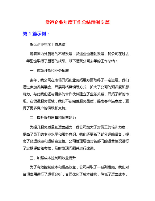 货运企业年度工作总结示例5篇