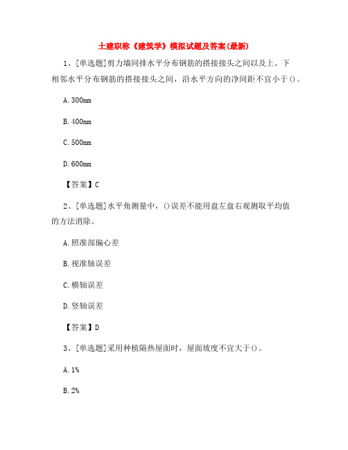 土建职称《建筑学》模拟试题及答案(最新)69