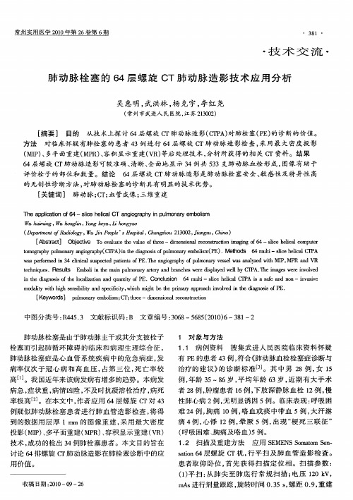 肺动脉栓塞的64层螺旋CT肺动脉造影技术应用分析