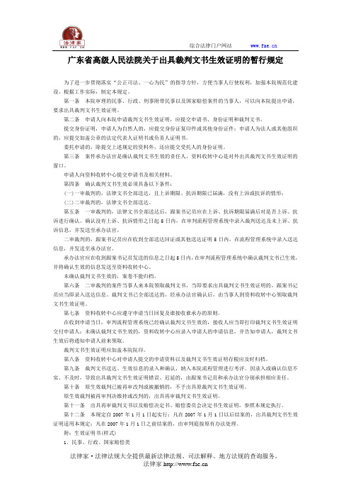 广东省高级人民法院关于出具裁判文书生效证明的暂行规定-地方司法规范