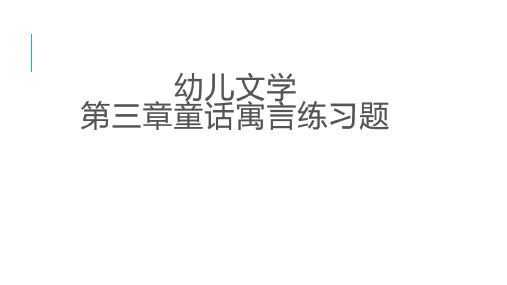 《幼儿文学》第三章童话练习题