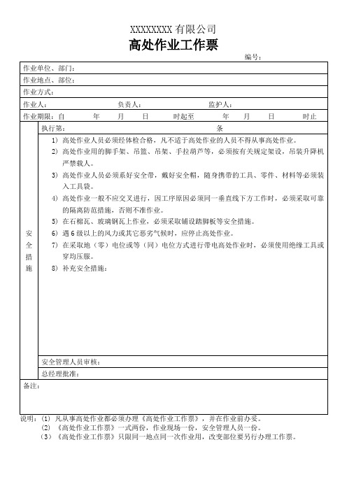 公司企业高处作业工作票