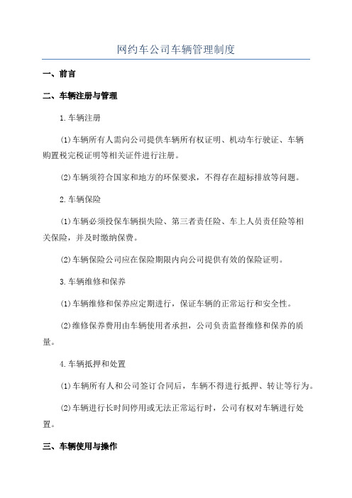 网约车公司车辆管理制度