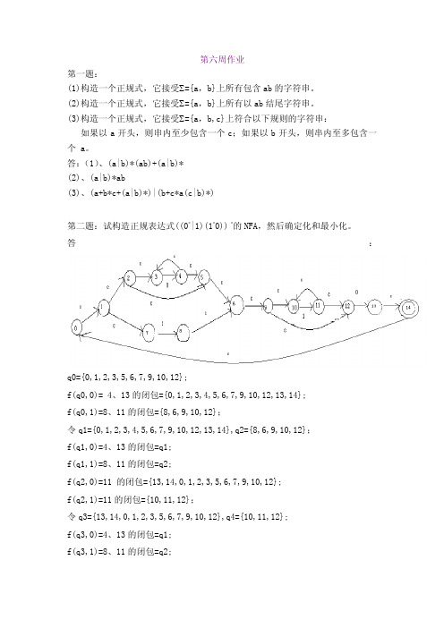 编译原理（实验6）正规式、nfa确定化和最小化等