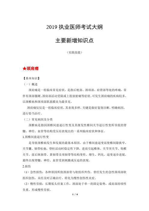 2019执业医师考试大纲主要新增知识点(实践技能—颈肩痛)