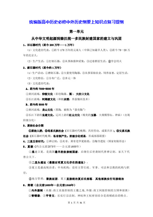 统编版高中历史必修中外历史纲要上知识点复习提纲(实用,必备!)