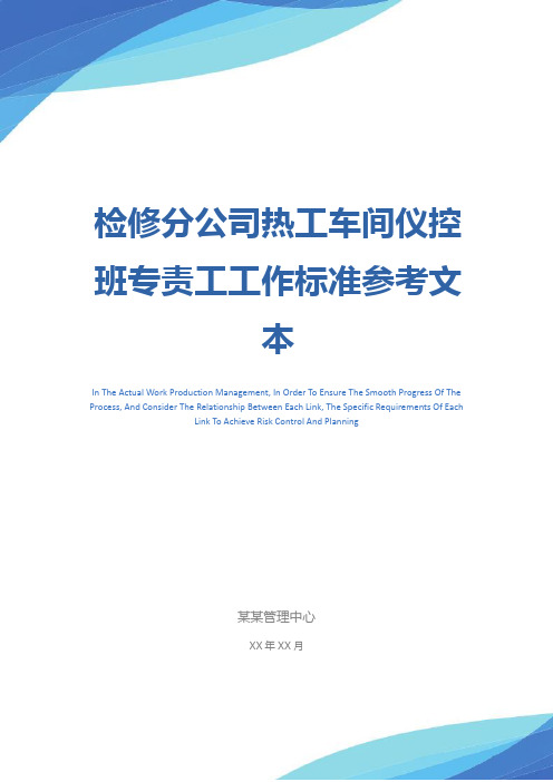 检修分公司热工车间仪控班专责工工作标准参考文本