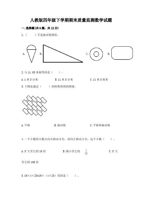 人教版四年级下学期期末质量监测数学试题带答案(典型题)