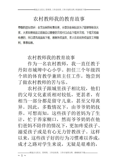 农村教师我的教育故事