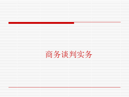 商务谈判实务课件(PPT 76页)