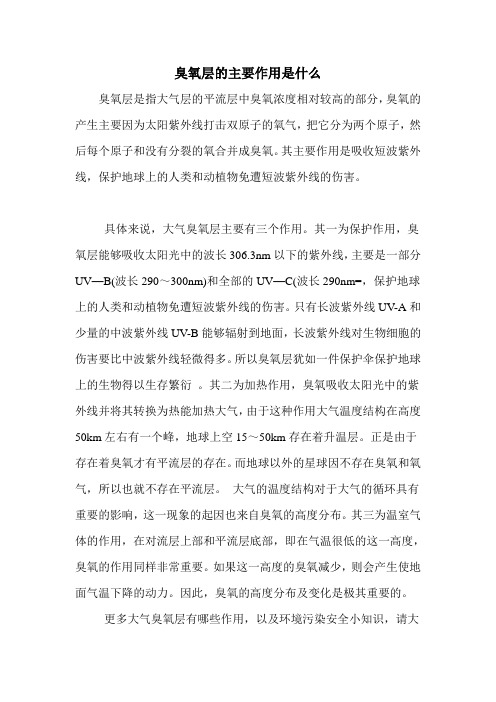 臭氧层的主要作用是什么