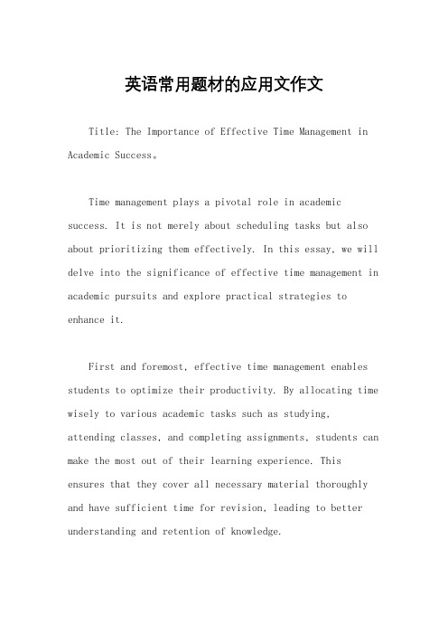 英语常用题材的应用文作文