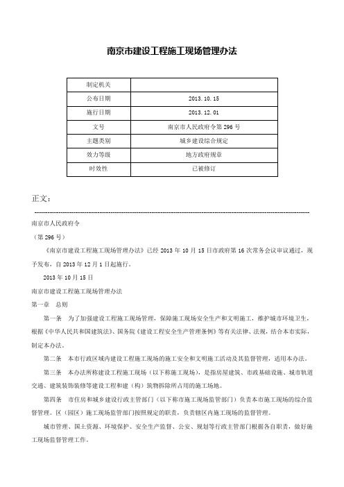 南京市建设工程施工现场管理办法-南京市人民政府令第296号