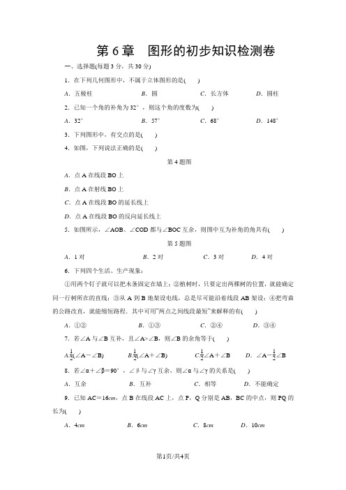 浙教版七年级数学上册 第6章 图形的初步知识检测卷