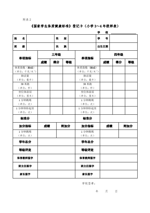 《国家学生体质健康标准》登记卡(小学3～4年级样表)