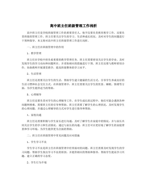 高中班主任班级管理工作浅析