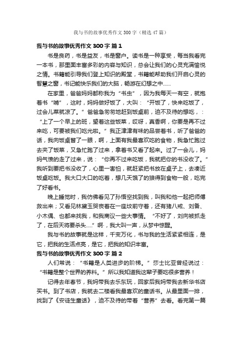 我与书的故事优秀作文300字（精选47篇）