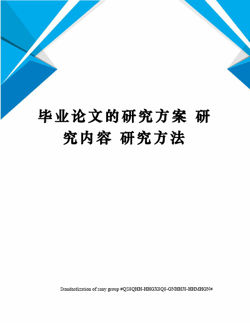 毕业论文的研究方案 研究内容 研究方法 