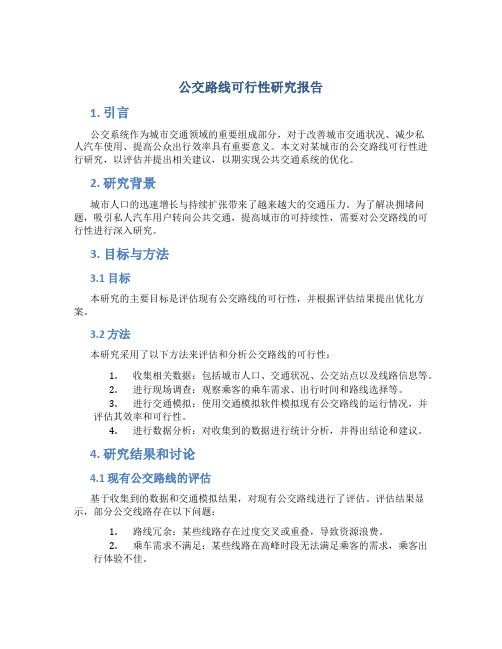 公交路线可行性研究报告