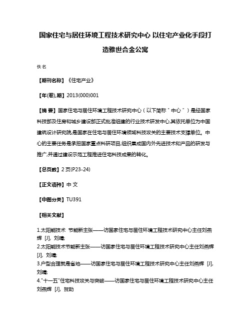 国家住宅与居住环境工程技术研究中心 以住宅产业化手段打造雅世·合金公寓