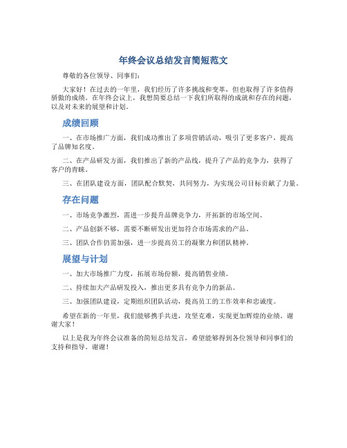 年终会议总结发言简短范文