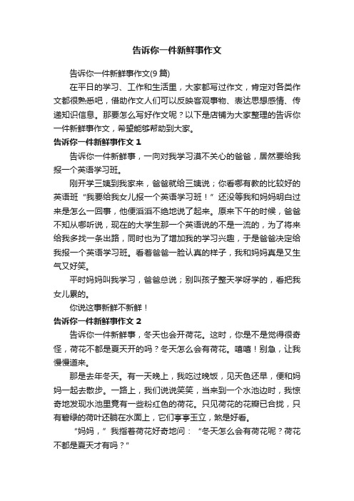 告诉你一件新鲜事作文