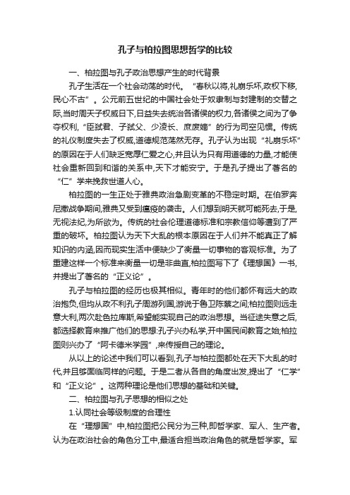 孔子与柏拉图思想哲学的比较