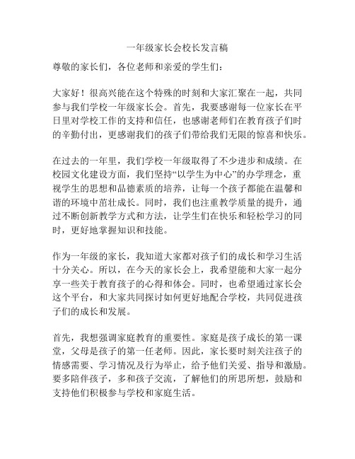 一年级家长会校长发言稿