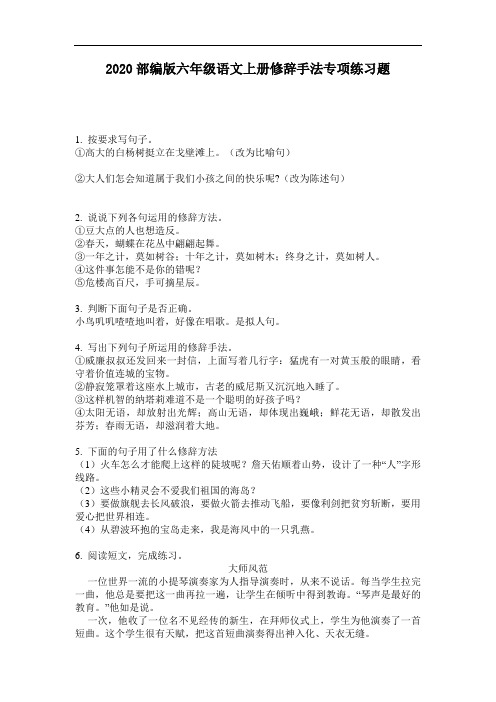 2020部编版六年级语文上册修辞手法专项练习题