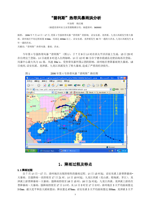 碧利斯热带风暴雨洪分析