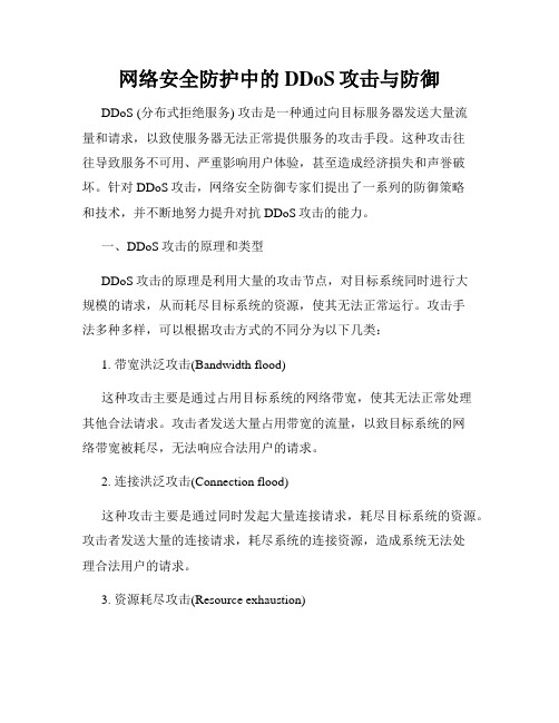 网络安全防护中的DDoS攻击与防御