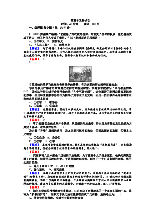 2017-2018学年高中历史选修一(人教版)配套练习：第五单元 欧洲的宗教改革 测试卷 Word版含解析