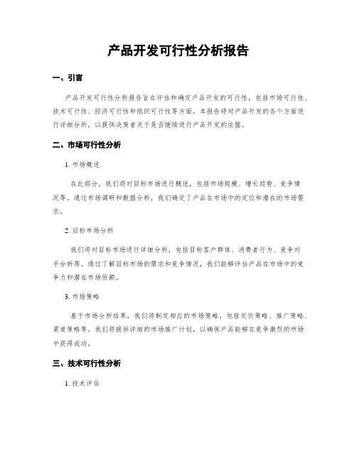 产品开发可行性分析报告