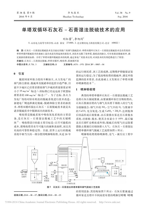 单塔双循环石灰石_石膏湿法脱硫技术的应用_刘红蕾