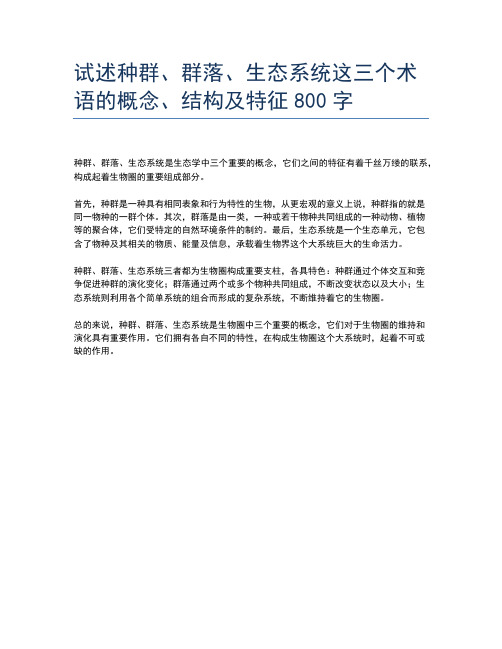 试述种群、群落、生态系统这三个术语的概念、结构及特征800字