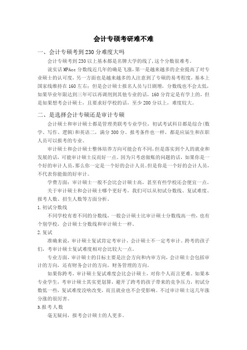 会计专硕考研难不难