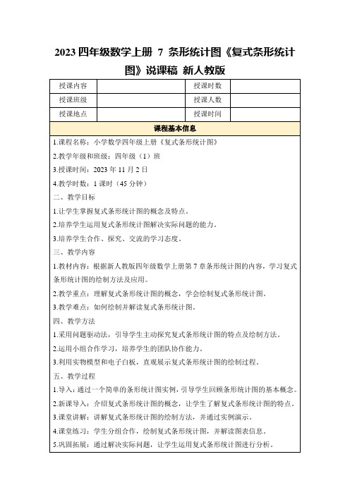 2023四年级数学上册7条形统计图《复式条形统计图》说课稿新人教版