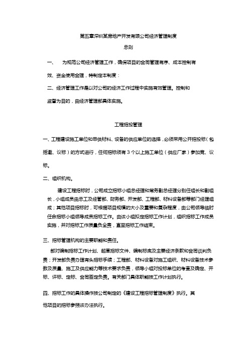 深圳某房地产开发有限公司经济管理制度