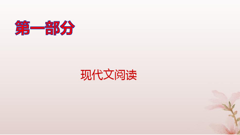 高考语文一轮总复习现代文阅读Ⅱ__文学类文本阅读专题二散文阅读第3讲概括散文要点与主旨pptx课件