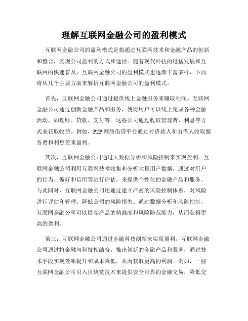 理解互联网金融公司的盈利模式