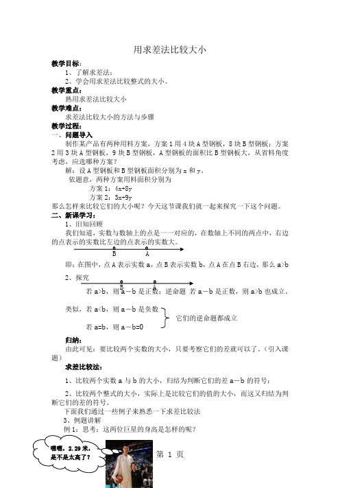 人教版七年级下册92一元一次不等式：用求差法比较大小教案-最新教育文档