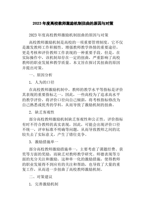 2023年度高校教师激励机制扭曲的原因与对策