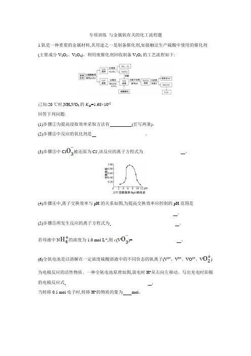 专项训练 与金属钒有关的化工流程题