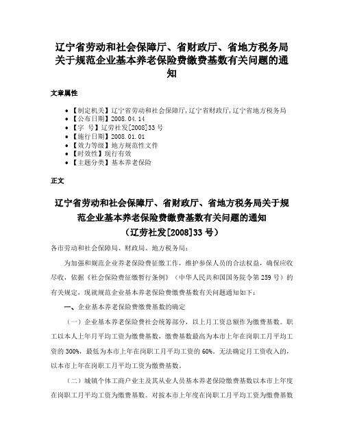 辽宁省劳动和社会保障厅、省财政厅、省地方税务局关于规范企业基本养老保险费缴费基数有关问题的通知