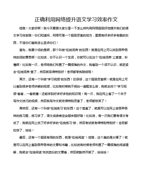 正确利用网络提升语文学习效率作文