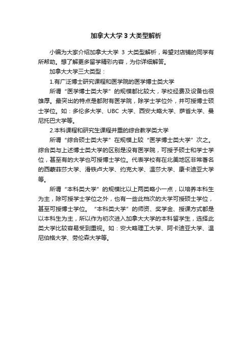 加拿大大学3大类型解析