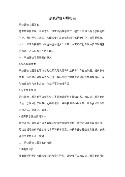 系统评价习题答案